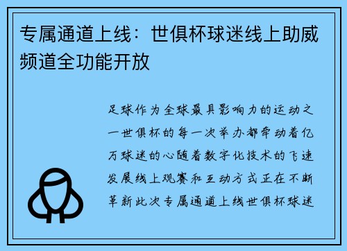 专属通道上线：世俱杯球迷线上助威频道全功能开放