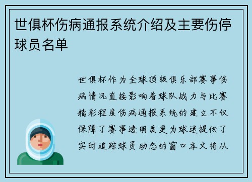 世俱杯伤病通报系统介绍及主要伤停球员名单