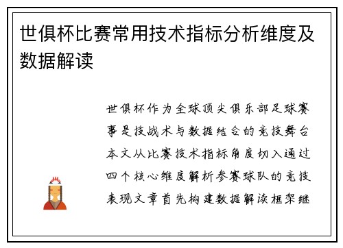 世俱杯比赛常用技术指标分析维度及数据解读