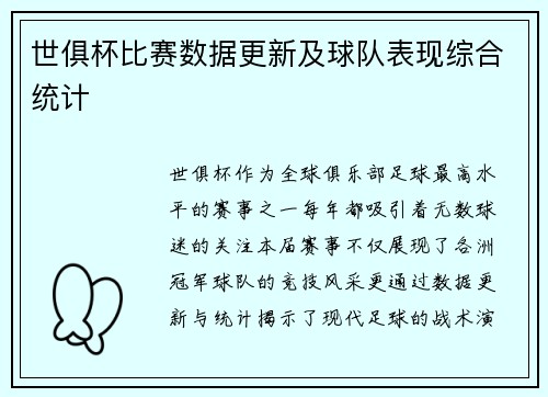 世俱杯比赛数据更新及球队表现综合统计
