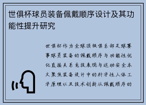 世俱杯球员装备佩戴顺序设计及其功能性提升研究