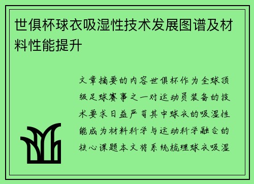 世俱杯球衣吸湿性技术发展图谱及材料性能提升