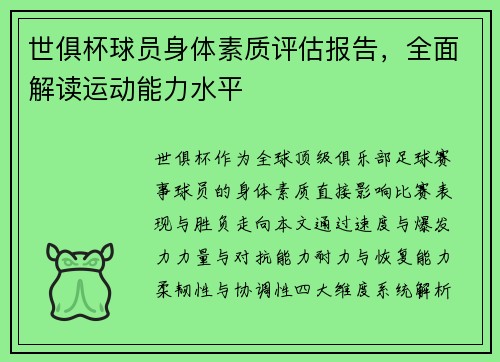 世俱杯球员身体素质评估报告，全面解读运动能力水平