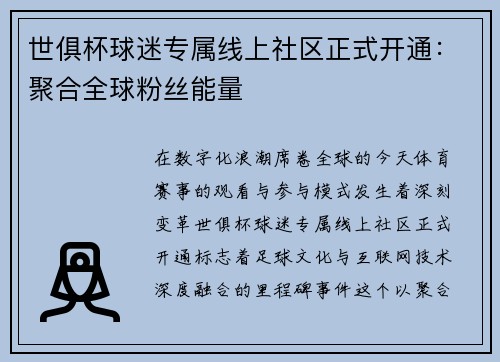 世俱杯球迷专属线上社区正式开通：聚合全球粉丝能量