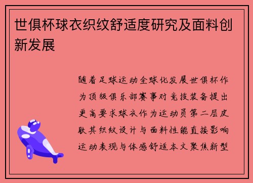 世俱杯球衣织纹舒适度研究及面料创新发展